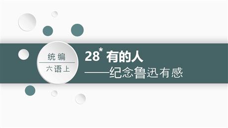 《有的人——纪念鲁迅有感》PPT精品课件下载