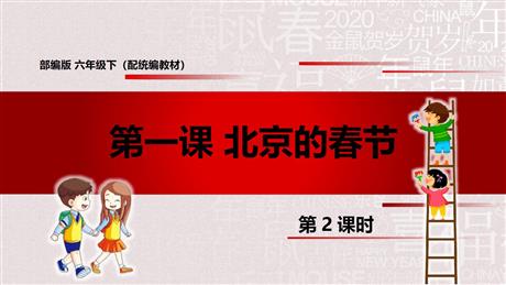《北京的春节》PPT课件下载(第2课时)