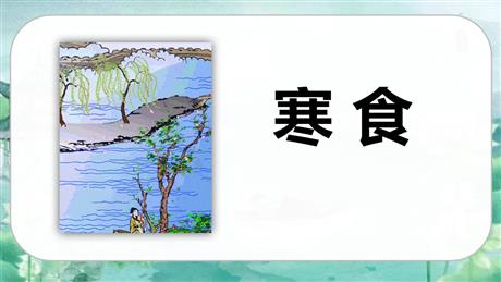 《寒食》古诗三首PPT教学课件