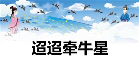 《迢迢牵牛星》古诗三首PPT教学课件