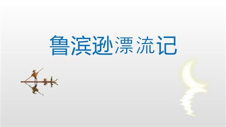 《鲁滨逊漂流记》PPT课文课件