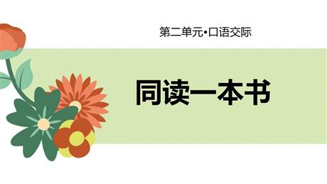 《同读一本书》PPT优秀课件
