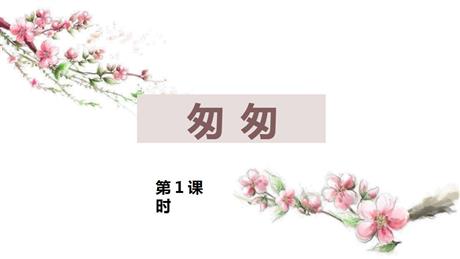 《匆匆》PPT下载(第1课时)