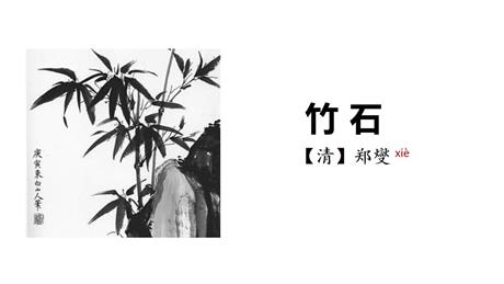 《竹石》古诗三首PPT课件