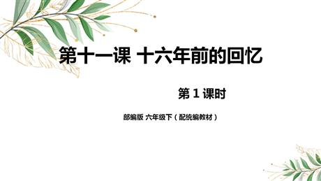 《十六年前的回忆》PPT课件下载(第1课时)