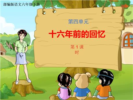 《十六年前的回忆》PPT精品课件(第1课时)