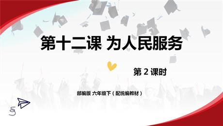 《为人民服务》PPT课件(第2课时)