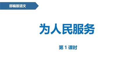 《为人民服务》PPT下载(第1课时)