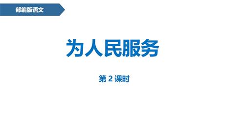 《为人民服务》PPT下载(第2课时)