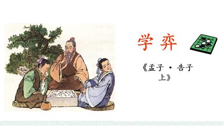 《学弈》文言文二则PPT下载