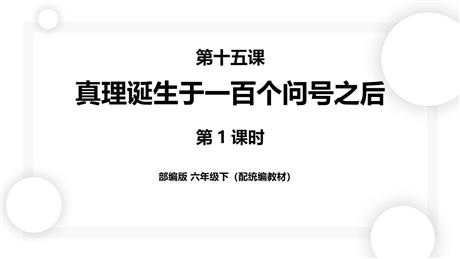 《真理诞生于一百个问号之后》PPT精品课件(第1课时)