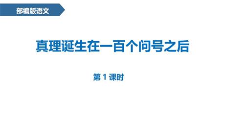 《真理诞生于一百个问号之后》PPT优质课件(第1课时)