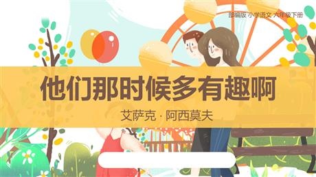 《他们那时候多有趣啊》PPT精品课件