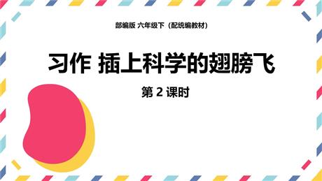 《插上科学的翅膀飞》PPT课件(第2课时)