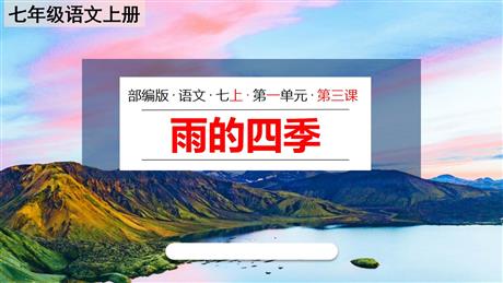 《雨的四季》PPT精品教学课件