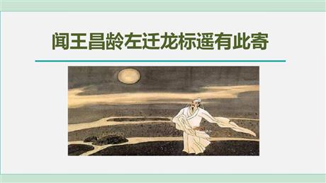 《闻王昌龄左迁龙标遥有此寄》PPT优秀课件
