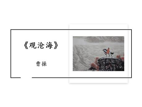 《观沧海》古代诗歌四首PPT精品课件