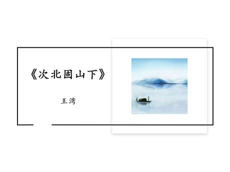 《次北固山下》古代诗歌四首PPT下载