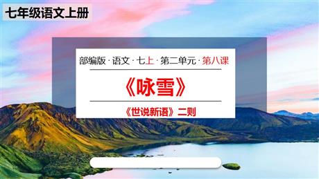 《咏雪》世说新语二则PPT课文课件下载