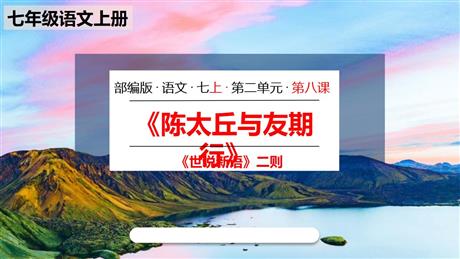 《陈太丘与友期行》世说新语二则PPT课文课件下载