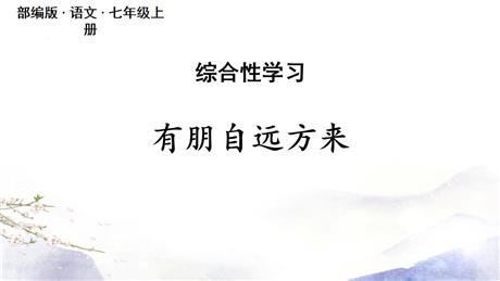《有朋自远方来》PPT精品课件