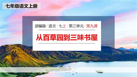 《从百草园到三味书屋》PPT精品教学课件