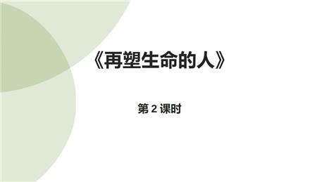 《再塑生命的人》PPT课件(第2课时)