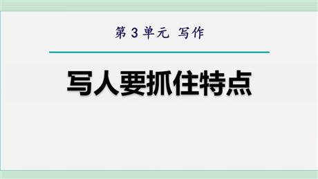 《写作：写人要抓住特点》PPT优秀课件