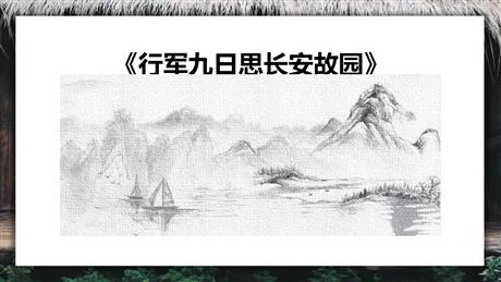 《行军九日思长安故园》课外古诗词诵读PPT课件