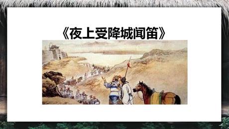 《夜上受降城闻笛》课外古诗词诵读PPT课件
