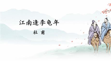 《江南逢李龟年》课外古诗词诵读PPT教学课件
