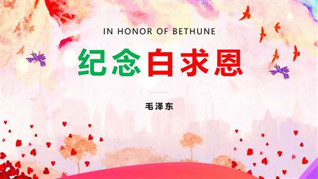 《纪念白求恩》PPT优质教学课件