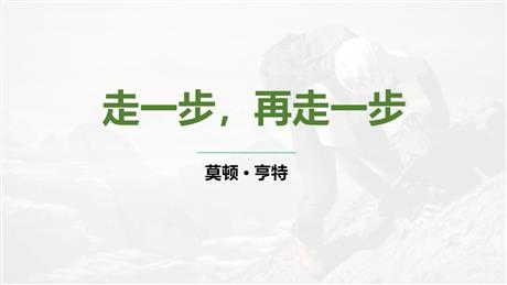 《走一步，再走一步》PPT精品教学课件