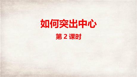 《如何突出中心》PPT课件(第2课时)