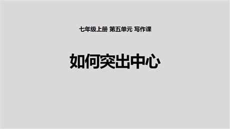 《如何突出中心》PPT精品课件
