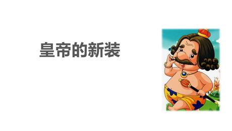 《皇帝的新装》PPT免费优质课件