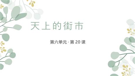 《天上的街市》PPT课文课件下载
