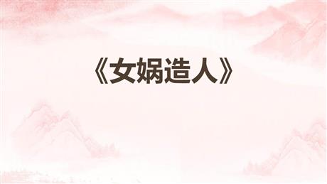 《女娲造人》PPT课文课件下载