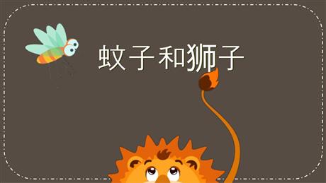 《蚊子和狮子》PPT优秀课件