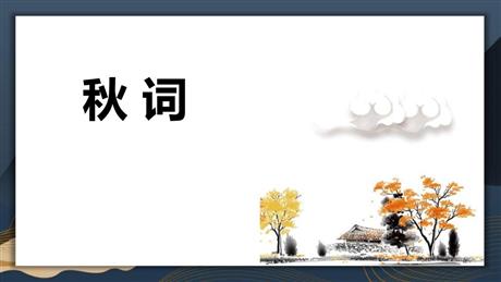 《秋词》课外古诗词诵读PPT课件