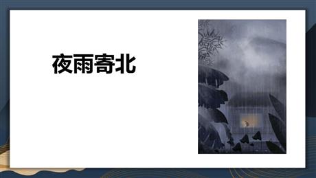《夜雨寄北》课外古诗词诵读PPT课件