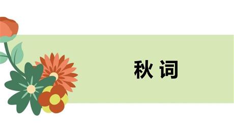 《秋词》课外古诗词诵读PPT下载