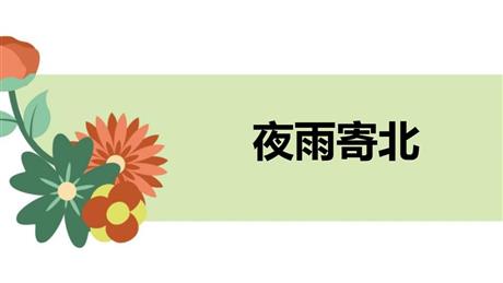《夜雨寄北》课外古诗词诵读PPT下载