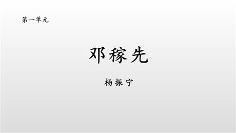 《邓稼先》PPT课文课件下载