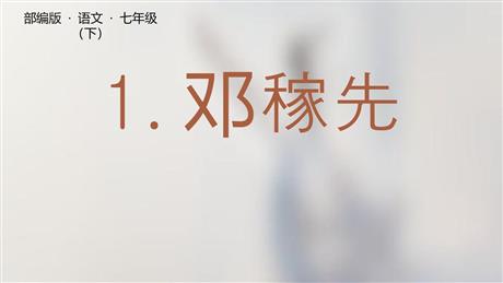 《邓稼先》PPT精品教学课件