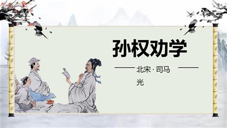 《孙权劝学》PPT课文课件下载