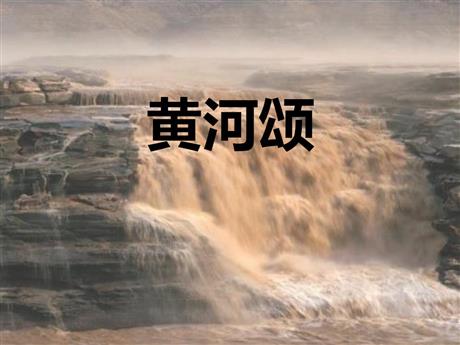 《黄河颂》PPT教学课件下载