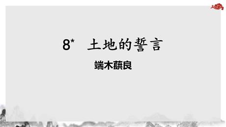 《土地的誓言》PPT精品课件