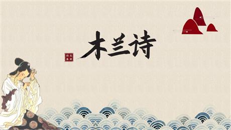 《木兰诗》PPT优质教学课件