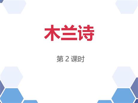 《木兰诗》PPT精品课件(第2课时)
